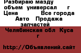 Разбираю мазду 626gf 1.8'объем  универсал 1998г › Цена ­ 1 000 - Все города Авто » Продажа запчастей   . Челябинская обл.,Куса г.